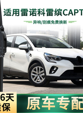 适用雷诺 CAPTUR科雷缤 汽车雨刮器 原车专用无骨静音胶条 雨刷片