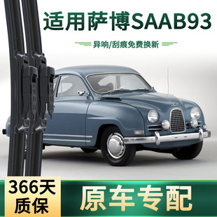 适用萨博SAAB93汽车雨刮器原车专用多功能通用无骨静音胶条雨刷片