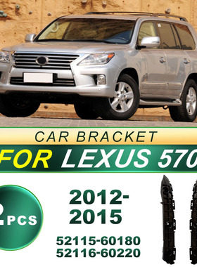 52115-60180适用12-15雷克萨斯570Lexus汽车前杠支架52116-60220