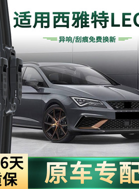 适用西雅特LEON汽车雨刮器原车专用多功能通用无骨静音胶条雨刷片