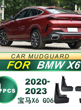 适用2020-2023款BMW宝马X6 G06汽车轮胎挡泥板软胶挡泥皮改装配件