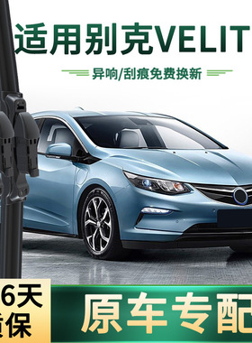 适用别克 VELITE 5/微蓝5汽车雨刮器原车专用无骨静音胶条雨刷片