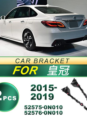 52575-0N010适用于2015-2019款丰田皇冠汽车后杠支架 52576-0N010