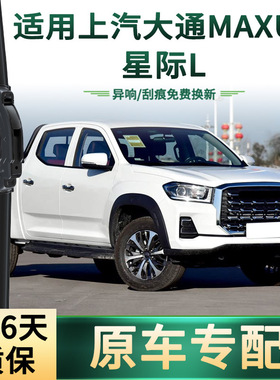 适用上汽大通MAXUS 星际L 汽车雨刮器原车专用无骨静音胶条雨刷片