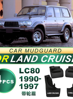 适用90-97年LC80陆地巡洋舰4500带轮眉款FZJ80轮胎挡泥板软胶带字