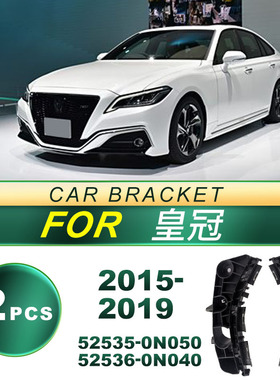 52535-0N050适用于2015-2019款丰田皇冠汽车前杠支架 52536-0N040