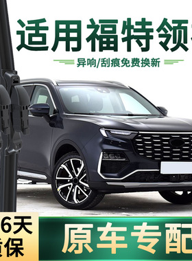 适用福特 领裕EQUATOR汽车雨刮器原车专用通用无骨静音胶条雨刷片