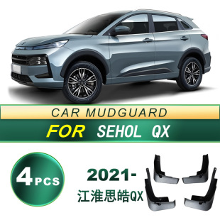 适用2021款 思皓QX汽车轮胎 挡泥板软胶挡泥皮改装 配件免打孔 江淮