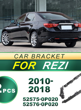 52575-0P020适用于2010-2018款锐志REZI汽车后杠支架 52576-0P020