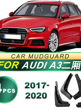 适用2017-2020款AUDI奥迪A3二厢 防飞溅软胶挡泥板挡泥皮改装配件