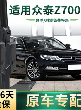 适用众泰Z700/H汽车雨刮器原车专用多功能通用无骨静音胶条雨刷片