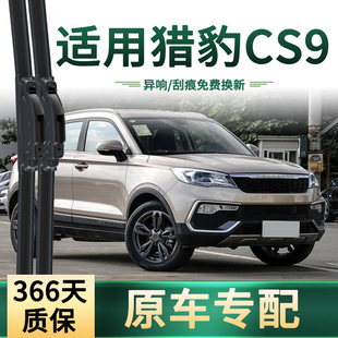 适用于猎豹CS9 汽车雨刮器原车专用多功能通用无骨静音胶条雨刷片