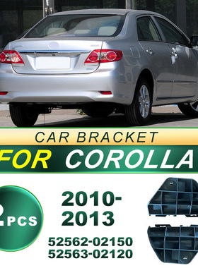 52562-02150适用2010-13款卡罗拉保险杠后杠侧角支架 52563-02120