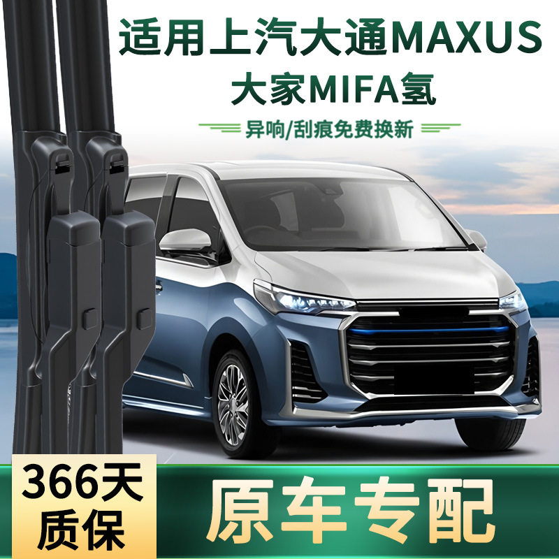 适用于 上汽大通MAXUS 大家MIFA氢 汽车雨刮器无骨静音胶条雨刷片,汽车零部件/养护/美容/维保,雨刮器,淘宝优惠券,粉丝福利购,淘宝优惠卷