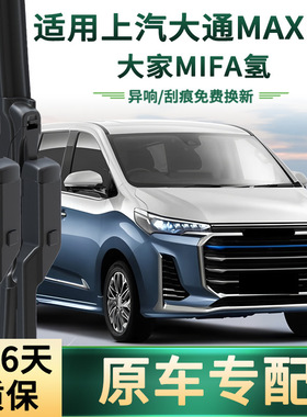 适用于 上汽大通MAXUS 大家MIFA氢 汽车雨刮器无骨静音胶条雨刷片