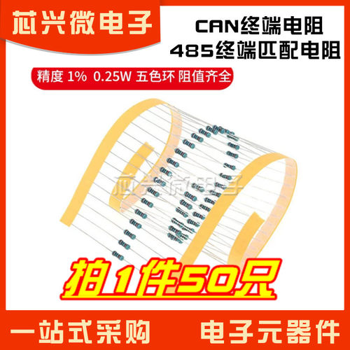485终端匹配电阻100欧 60欧 110欧 330欧姆 CAN终端电阻 五色环阻