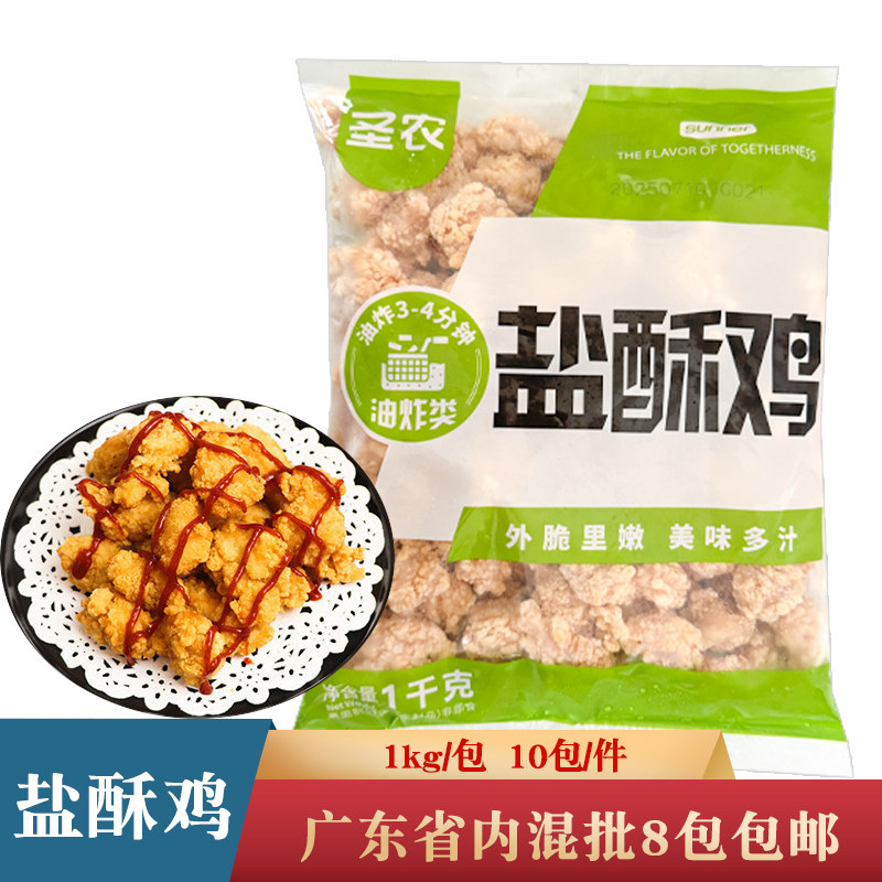 圣农盐酥鸡劲爆鸡米花裹粉鸡肉粒餐厅奶茶店商用油炸小吃1kg/包
