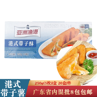 亚洲渔港港式带子酥250g港式早点油炸小吃酒店餐厅商用半成品点心