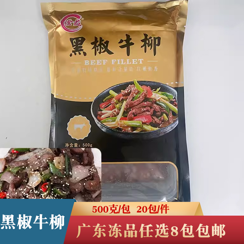 整件澄益黑椒牛柳商用腌制黑椒牛肉半成品速冻饭店预制菜酒店食材