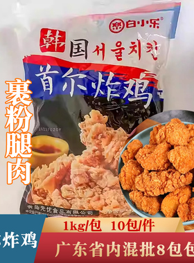 白小乐韩国首尔炸鸡1kg小酥肉炸鸡半成品食材油炸商用