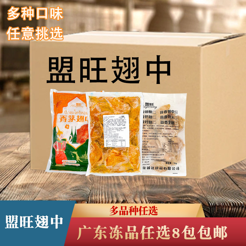 整件盟旺蒜香翅中调理鸡中翅腌制鸡翅油炸烧烤翅中商用冷冻食材
