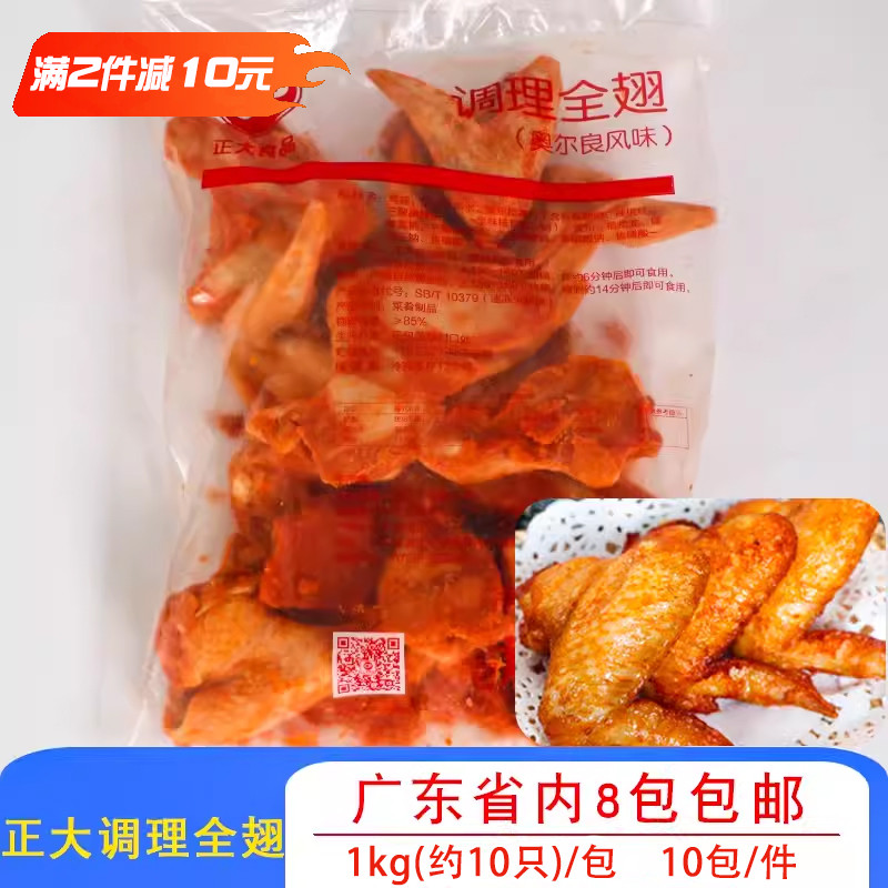 正大调理奥尔良腌制鸡全翅