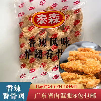 泰森香辣伴翅香骨鸡1kg脆皮炸鸡