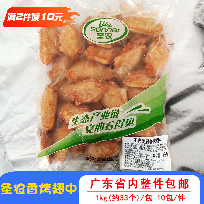 圣农烧烤食材腌制翅中