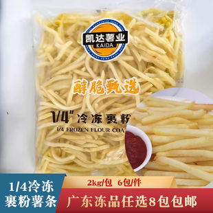 整件凯达醇脆1/4裹粉薯条2kg裹粉薯条油炸小吃商用半成品汉堡店