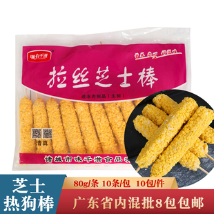 味有千滋拉丝芝士热狗棒10串裹粉拉丝芝士棒冷冻油炸小吃商用食材