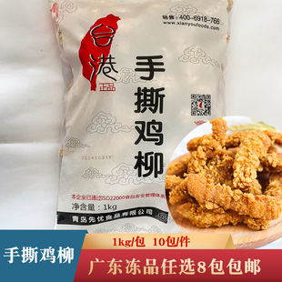 台港手撕鸡柳1kg冷冻无骨鸡排摆摊油炸小吃食材商用鸡柳