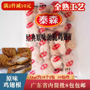 泰森经典原味鸡翅根裹粉劲脆翅根油炸冷冻半成品脆皮小鸡腿1kg/包