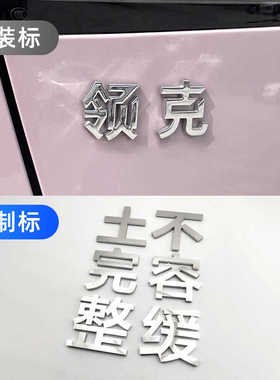 【可定制】领克士完整克不缓个性改装饰后尾车标贴