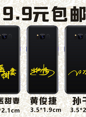 黄俊捷孙千萌医甜妻明星签名手机定制做个性签名金属贴