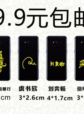虞书欣刘奕畅骆明劼少主且慢行明星签名定制做手机金属贴