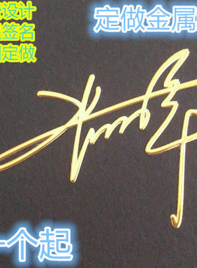 个性明星签名设计来图定制定做品牌游戏logo手机金属贴纸