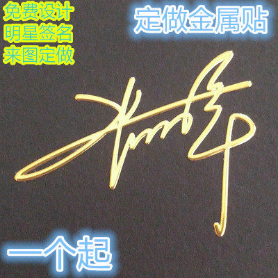 个性明星签名设计来图定制定做品牌游戏logo手机金属贴纸