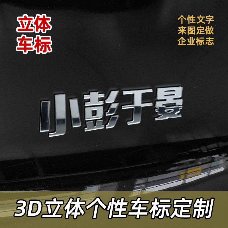 3D定制后车创意个性文字塑料贴纸