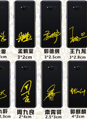 张云雷孟鹤堂郭德纲王九龙张九龄周九良秦霄贤郭麒麟签名手机贴