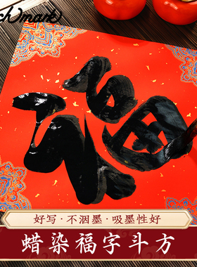 touchmark万年红蜡染福字斗方对联纸2026新年红色宣纸寿春喜字空白春联对联专用纸手写大门宣纸龙凤洒金红纸