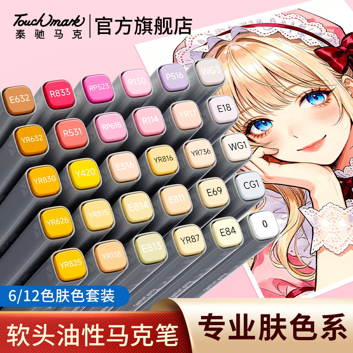 Touchmark泰驰马克肤色马克笔软头动漫专用套装肤色绘画笔学生美术专用浅色肤色系补色号油性画笔手绘水彩笔