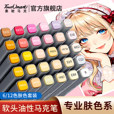 肤色马克笔套装动漫肤色专用