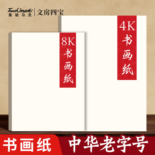 Touchmark48k书画纸绘画专用纸