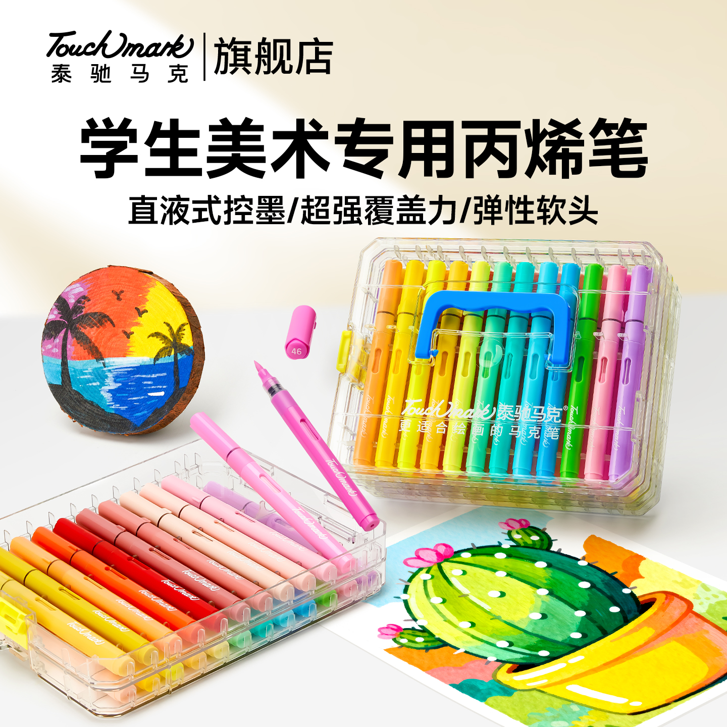 Touchmark软头直液式丙烯马克笔