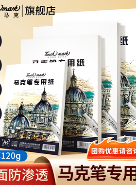 Touchmark马克笔专用纸8k/4k/A4手绘动漫画画绘图纸A3/B5美术生马克笔专用绘画本绘画纸儿童学生手抄报专用纸
