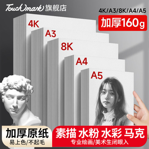 touchmark素描纸8k美术生专用