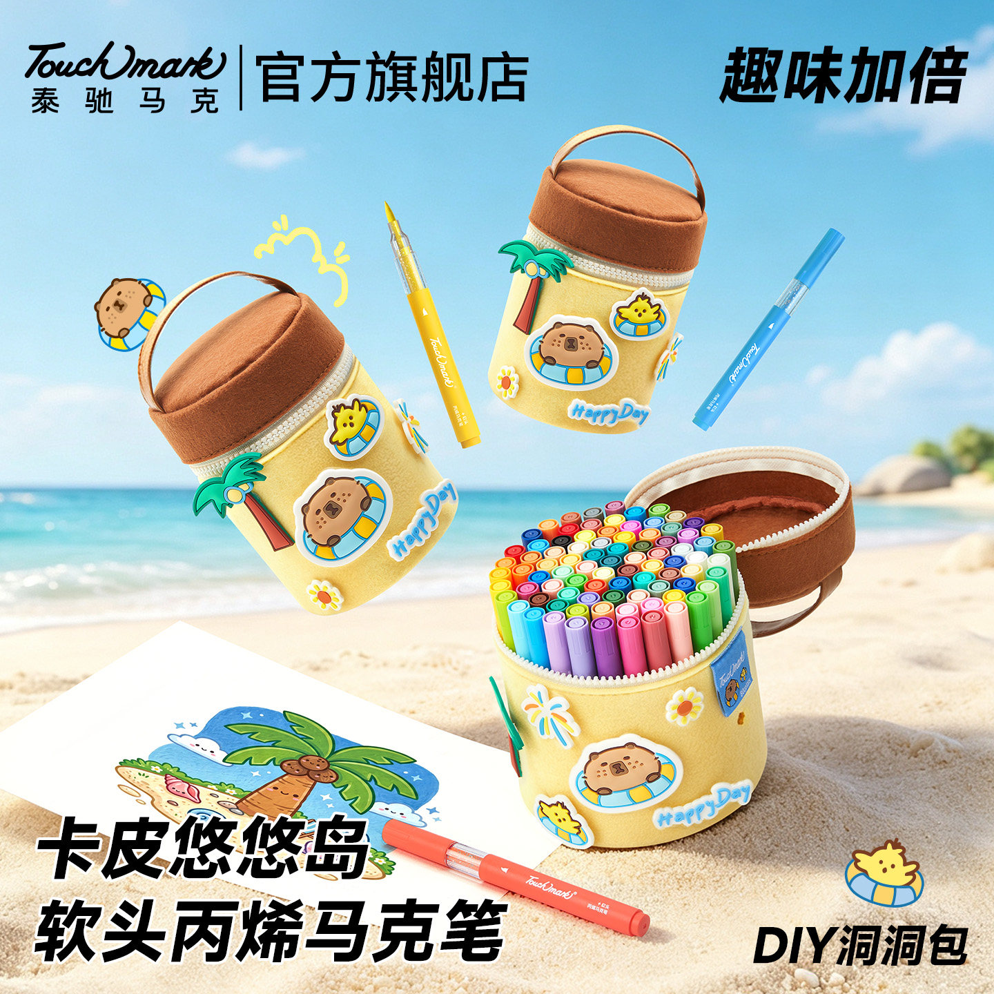 泰驰卡皮悠悠岛软头丙烯马克笔图片
