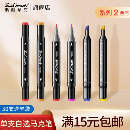 【系列2】Touchmark油性马克笔单支自选动漫设计绘画水彩笔小学生幼儿园美术专用正版双头速干涂鸦补色手绘