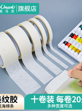 美纹美文纸胶带美术生专用白色纸质胶布画绘画美工无痕贴边水胶带画素描胶布遮蔽美缝保护墙面防水不留胶贴纸