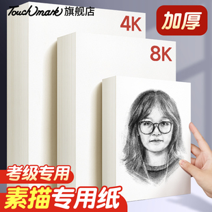 touchmark素描纸8k/4k美术生专用160g加厚画画纸儿童小学生四开八开的画板手抄报速写纸水彩水粉铅画纸绘画纸
